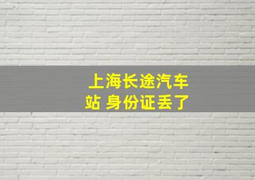 上海长途汽车站 身份证丢了